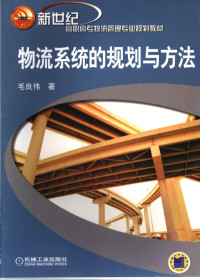 毛良伟编著, 毛良伟著, 毛良伟 — 物流系统的规划与方法