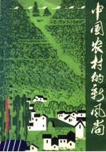 中央人民广播电台农村部编 — 中国农村的新风尚 《对农村广播》节目稿选