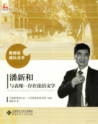 潘新和著, 潘新和著, 潘新和 — 潘新和与表现存在论语文学