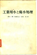 冈本刚，俊藤克己，诸住高 — 工业用水和废水处理