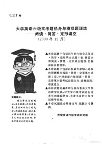 大学英语六级考试研究组, 大学英语六级考试研究组编, 大学英语六级考试研究组 — 大学英语六级实考题热身与模拟题训练-阅读·简答·完形填空 2000年12月大学英语六级考试试题