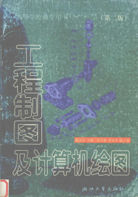 施岳定主编, 施岳定主编, 施岳定 — 工程制图及计算机绘图 （第二版）