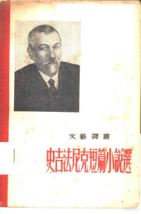 （苏）史吉法尼克（В.Стефаник）著；邵洪译 — 史吉法尼克短篇小说选