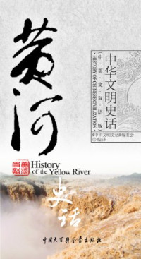 《中华文明史话》编委会编译, "Zhonghua wen ming shi hua" bian wei hui bian yi, "中华文明史话"编委会编译, 王玉磊, 杨晓丽, 中华文明史话编委会, Wang, Yulei., Yulei Wang — 黄河史话 中英文双语版