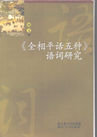 周文著, 周文, 1972- author, Zhou wen, 周文著, 周文 — 《全相平话五种》语词研究