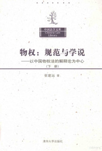 崔建远著, Cui Jianyuan zhu, Jianyuan Cui, 崔建远, author, 崔建远著, 崔建远 — 物权 规范与学说 以中国物权法的解释论为中心 下