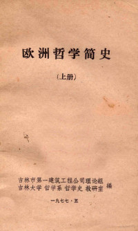 吉林市第一建筑工程公司理论组，吉林大学哲学系哲学史教研室编 — 欧洲哲学简史 上