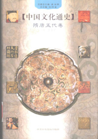 郑师渠主编；王永平卷主编, 名誉总主编龚书铎 , 总主编郑师渠 , 主编王冠英 [and others] , 主要撰稿人王冠英 [and others, 郑师渠, 龚书铎, 王冠英, 名譽總主編龔書鐸 , 總主編鄭師渠 , 主編王冠英 ... [等] , 主要撰稿人王冠英 ... [等, 龔書鐸, 鄭師渠, 王冠英, Shiqu Zheng, Shuduo Gong, 郑师渠主编 , 许殿才卷主编, 郑师渠, 许殿才, 郑师渠主编 , 王冠英卷主编, 郑师渠, 王冠英, 郑师渠主编 , 王永平卷主编 — 中国文化通史 4 隋唐五代卷