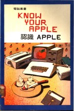 张兆旭译 — KNOW YOUR APPLE 认识APPLE