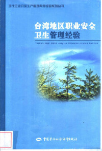 《现代企业安全生产管理典型经验系列丛书》编委会编, 现代企业安全生产管理典型经验系列丛书 编委会 — 台湾地区职业安全卫生管理经验