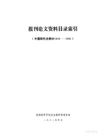  — 报刊论文资料目录索引 中国现代史部分 1949-1981