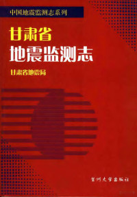 甘肃省地震局编 — 甘肃省地震监测志