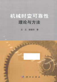 王正，谢里阳著, Wang Zheng, Xie Liyang zhu, 王正, 1981- author — 机械时变可靠性理论与方法