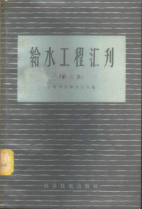 上海市自来水公司编 — 给水工程汇刊 第8集