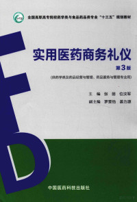 张丽，位汶军主编, 张丽, 位汶军主编, 张丽, 位汶军 — 实用医药商务礼仪 供药学类及药品经营与管理、药品服务与管理专业用 第3版