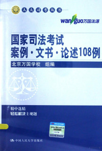 北京万国学校组编, 韩友谊[等]撰稿, 韩友谊, 北京万国学校 — 国家司法考试案例 文书 论述108例