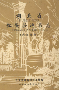 红安县地名领导小组编 — 湖北省红安县地名志