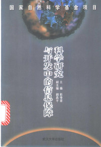 彭斐章主编, 主编彭斐章 , 副主编胡昌平 , 编著者彭斐章 [and others, 彭斐章, 胡昌平, 主編彭斐章 , 副主編胡昌平 , 編著者彭斐章 ... [等, 彭斐章, 胡昌平, Feizhang Peng, Changping Hu — 科学研究与开发中的信息保障