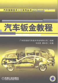 马云贵，谭本忠主编, 马云贵, 谭本忠主编, 马云贵, 谭本忠 — 汽车钣金教程