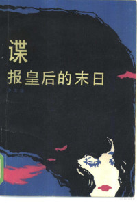 许志强著 — 谍报皇后的末日