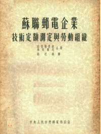 法音格鲁孜，乌拉索夫合著；高述羲译 — 苏联邮电企业技术定额测定与劳动组织 第2版