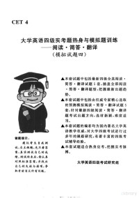 大学英语六级考试研究组, 大学英语四级考试研究组编, 大学英语四级考试研究组 — 大学英语四级实考题热身与模拟题训练-阅读·简答·翻译 模拟试题四