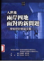 胡春惠 — 情报中国 入世后两岸四地面临的新问题