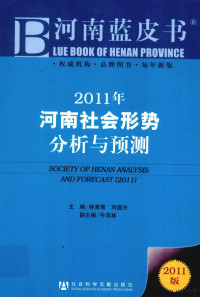 林宪斋，刘道兴主编, 林宪斋, 刘道兴主编, 林宪斋, 刘道兴 — 河南社会形势分析与预测 2011
