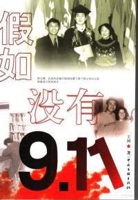 王阔著, Wang Kuo zhu, 王阔, (1973~), 王阔, 1973- — 假如没有9.11