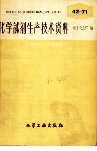 北京化工厂编 — 化学试剂生产技术资料 61 磷酸氢二钾