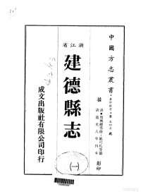 ？可均 等 — 华中地方·第五四七号浙江省建德县志（一、二、三、四）