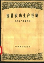 中华人民共和国农垦部编 — 国营农场生产经验 先进生产事迹介绍