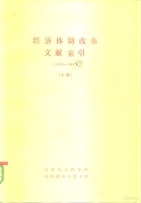 中国社会科学院，经济研究所图书馆 — 经济体制改革文献索引 （1978-1983） 上