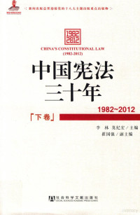 李林，莫纪宏主编；翟国强副主编 — 中国宪法三十年 1982-2012 下