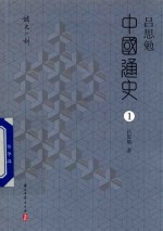 吕思勉著 — 吕思勉中国通史 第1册 中国文化史(1)