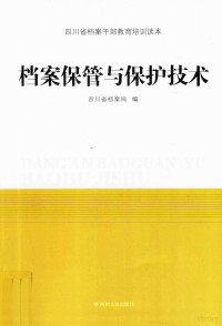 四川省档案局编, 四川省档案局编, 四川省档案局 — 档案保管与保护技术