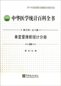 徐天和总主编；万崇华，江文富主编, Tianhu Xu, Chonghua Wan, Wenfu Jiang, 徐天和总主编 , 万崇华, 江文富主编, 徐天和, 万崇华, 江文富, 田考聰, 徐天和 — 中华医学统计百科全书 健康测量分册