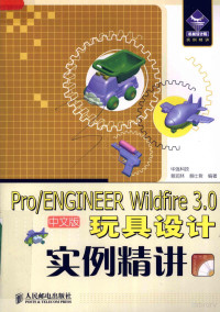 蔡润林，蔡仕哲编著, 蔡润林, 蔡仕哲编著, 蔡润林, 蔡仕哲 — Pro/ENGINEER Wildfire 3.0中文版玩具设计实例精讲