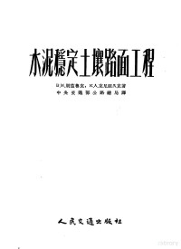 （苏）别兹鲁克（В.М.Безрук），（苏）克尼亚久克（К.А.Князюк）著；戚立德译 — 水泥稳定土壤路面工程