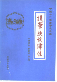 军事科学院《投笔肤谈》译注组编 — 投笔肤谈译注