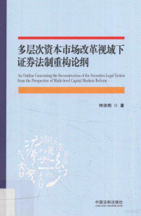 钟洪明著, 钟洪明, 1975- author, 钟洪明 (1975-) — 多层次资本市场改革视域下证券法制重构论纲