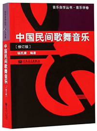 杨民康编著, 杨民康, author — 中国民间歌舞音乐