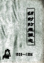 开封纱厂《厂志》编辑办公室编 — 开封纱厂厂志 1920年-1984年 待定稿