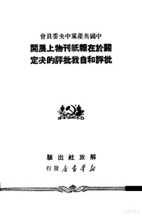 解放社编辑 — 中国共产党中央委员会关于在报纸刊物上展开批评和自我批评的决定