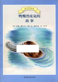 （澳）苏珊·霍尔文；（澳）本·盖伊图；宋辰译, Susan Hall, Ben Guy, Chen Song, 霍尔 (Hall, Susan) — 鸭嘴兽皮克的故事