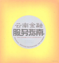 云南日报报业集团，云南省人民政府金融工作办公室编, 谭伟, 高灿主编 , 云南省人民政府金融工作办公室, 云南日报报业集团编, 谭伟, 高灿, 云南日报报业集团, Yun nan ri bao bao ye ji tuan, 云南省政府 — 云南金融服务指南