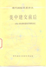 现代国际关系研究所编 — 美中建交前后一卡特、布热津斯基和万斯的回忆