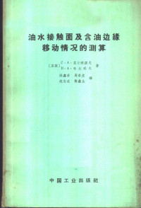 （苏）苏尔坦诺夫，С.А.，（苏）哈尔科夫，В.А.著；洪嘉禾等 — 油水接触面及含油边缘移动情况的测算