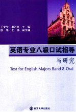 王文宇，周丹丹主编；耿华，王伟副主编 — 英语专业八级口试指导与研究