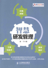 谢宁著, 谢宁, author — 智慧研发管理